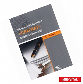 О признаках понятия 'плагиат' в авторском праве