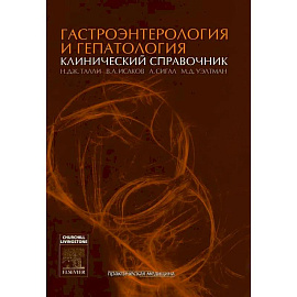 Гастроэнтерология и гепатология: клинический справочник