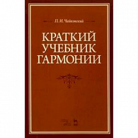 Краткий учебник гармонии. Учебник