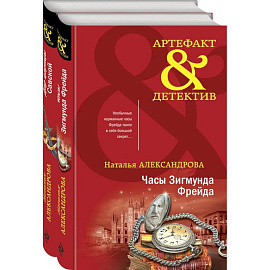 Драгоценные артефакты (комплект из 2-х книг)