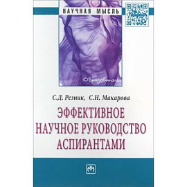 Эффективное научное руководство аспирантами