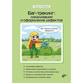 Баг-трекинг: локализация и оформление дефектов
