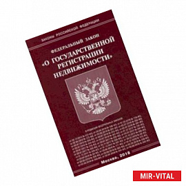 Федеральный закон 'О государственной регистрации недвижимости'