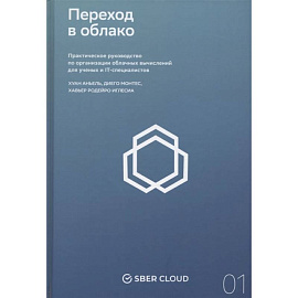 Переход в облако. Практическое руководство по организации облачных вычислений для ученых и IT-специалистов