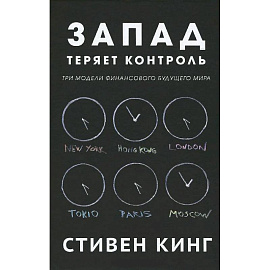 Запад теряет контроль.Три модели финансового будущего мира