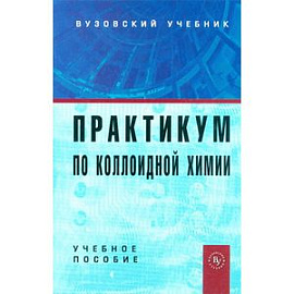 Практикум по коллоидной химии: Учебное пособие для вузов.