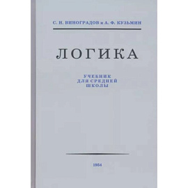 Логика. Учебник для средней школы 1954 год