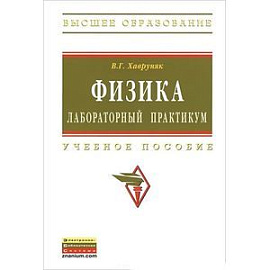 Физика. Лабораторный практикум. Учебное пособие