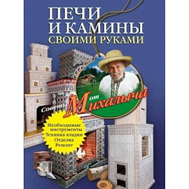Печи и камины своими руками