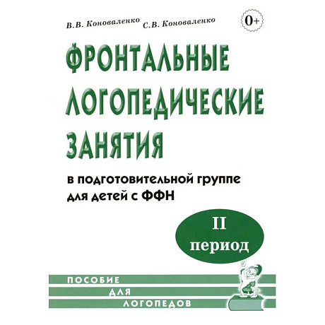 Фото Фронтальные логопедические занятия  в подготовительной группе для детей с ФФН. 2-й период. Пособие для логопедов