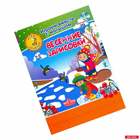 Фото Весенние зарисовки Игры-занятия 4-5л Рисуем + CD