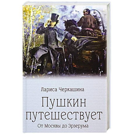 Фото Пушкин путешествует. От Москвы до Эрзерума