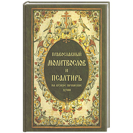 Фото Православный молитвослов и Псалтирь, на всякое прошение души