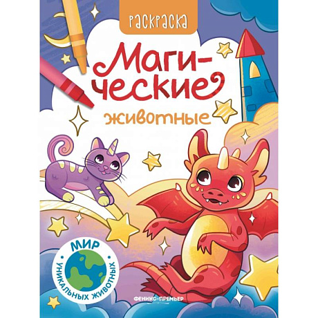 Фото Магические животные: книжка-раскраска