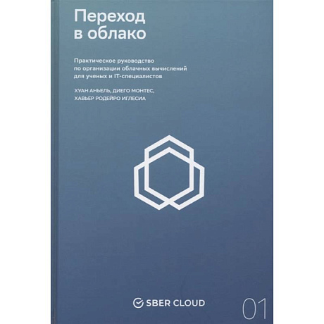 Фото Переход в облако. Практическое руководство по организации облачных вычислений для ученых и IT-специалистов
