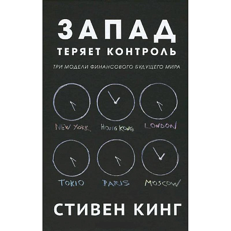 Фото Запад теряет контроль.Три модели финансового будущего мира