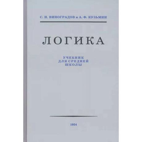 Фото Логика. Учебник для средней школы 1954 год