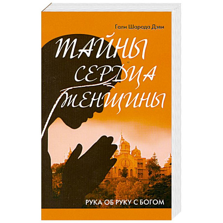 Фото Тайны сердца женщины. Рука об руку с Богом