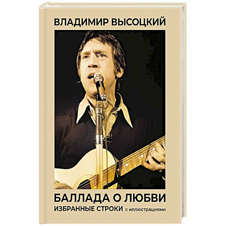 Фото Баллада о любви. Избранные строки с иллюстрациями