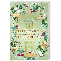 Загадочное происшествие в Мидлшире