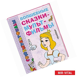 Волшебные сказки-мультфильмы