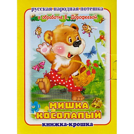 Мишка косолапый