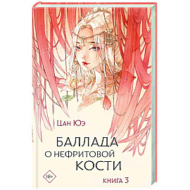 Баллада о нефритовой кости. Книга 3