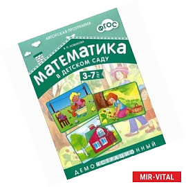 Математика в детском саду 3-7 лет. Демонстрационный материал