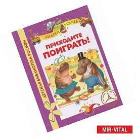 Приходите поиграть!