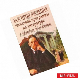 Все произведения школьной программы по литературе в кратком изложении