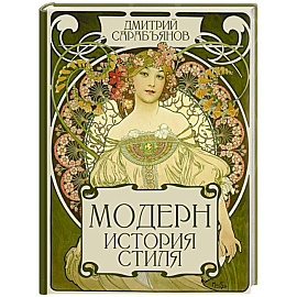 Модерн. История стиля