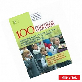 100 приемов для учебного успеха на уроках в начальной школе