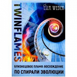 Близнецовое пламя: Восхождение по спирали эволюции