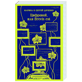 Цифровой, или Brevis est