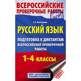 Русский язык. Подготовка к диктантам Всероссийской проверочной работы. 1-4 классы