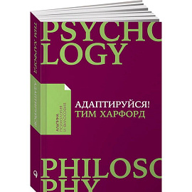 Адаптируйся. Как неудачи приводят к успеху