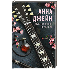 Музыкальный приворот