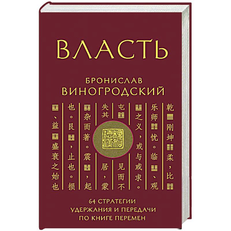 Фото Власть. 64 стратегии удержания и передачи по Книге Перемен