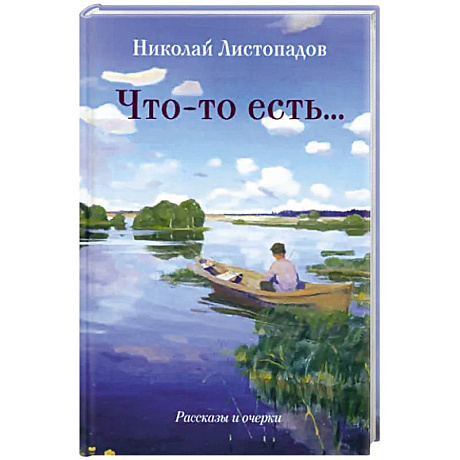 Фото Что-то есть… Рассказы и очерки