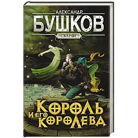 Фото Сварог. Король и его королева