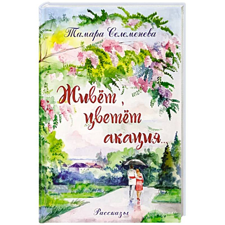 Фото Живет, цветет акация