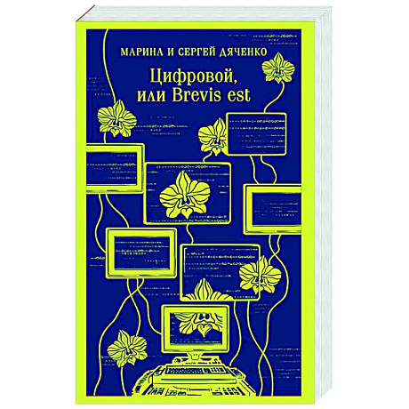 Фото Цифровой, или Brevis est