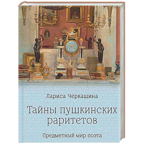 Фото Тайны пушкинских раритетов. Предметный мир поэта