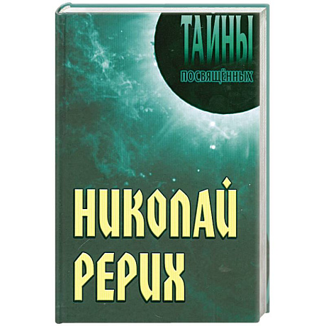Фото Николай Рерих