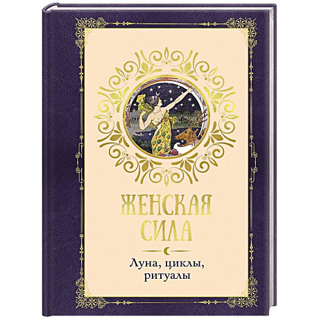 Фото Женская сила. Луна, циклы, ритуалы