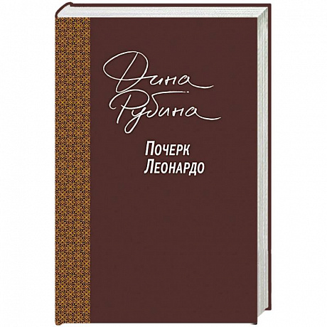 Фото Почерк Леонардо 