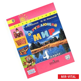 Окружающий мир. 4 класс. Учебник. В 2 частях. Часть 2
