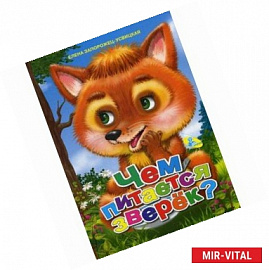 Чем питается зверек?