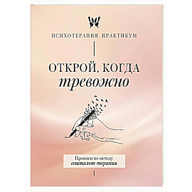 Открой, когда тревожно. Прописи по методу гештальт-терапии