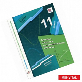 Алгебра и начала математического анализа. 11 класс. Учебник